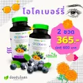 แพ็คคู่ โอโคเบอร์รี่ บำรุงสายตา Herbal One Ocoberry เฮอร์บัล วัน โอโคเบอร์รี่ อ้วยอันโอสถ 60 เม็ด 2 ขวด