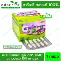 มะระขี้นกแคปซูล KMP 100 แคปซูล พร้อมส่ง สามัญประจำบ้าน