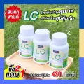 LC Lung Cleanser แอล ซี วิตามินบำรุงสุขภาพ เสริมสร้างภูมิคุ้มกัน 2 แถม 1  วิตามิน ดีท้อกปอด ภูมิแพ้ ไอ คัดจมูก