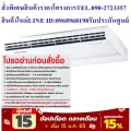 SAIJODENKIเครื่องปรับอากาศ41000บีทียูCEILING TYPEไฟ220โวลต์SUPER SUE SERIESแถมฟรีTRUEรับสัญญาณอินเตอร์เน็ตดาวเทียมHDS10Sแอร์ซัยโจเด็นกิ แบบแขวน  SUE S