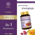 นารีญา NAREEYA เม็ดหอม สมุนไพร อกฟู ตกขาว น้องมีกลิ่น อัพไซ อกใหญ่ สำหรับผู้หญิง ลดอาการวัยทอง 1 กระปุก 60 เม็ด