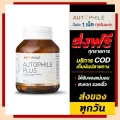 Autophile By แอนทองประสม ผลิตภัณฑ์อาหารเสริม วิตามิน ออโต้ฟีล พลัส อาหารเสริมบำรุงเซลล์ในร่างกาย วิตามินรวม ทานวันล่ะ 1เม็ด ส่งฟรี !! เก็บเงินปลายทาง