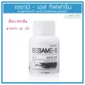 กิฟฟารีน เซซามิเอส Giffarine Sesame-S เซซามิน สารสกัดจากงาดำเข้มข้นกว่าท้องตลาด 30 เท่า  60 แคปซูล
