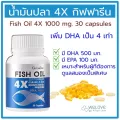 น้ำมันปลา 4X กิฟฟารีน ของแท้ 100% เพิ่ม DHA เป็น 4 เท่า   Fish Oil 4X Giffarine 1000 มก. 30 แคปซูล  น้ำมันตับปลา