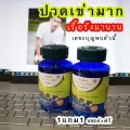 SN9 แก้เมื่อย Sn9 ซื้อ 1 แถม 1  เอสเอ็น9 กษัยเส้น สมุนไพรแก้ปวดเมื่อย ปวดเข่า ปวดขา เส้นตึง เส้นยึด ปวดเส้น ปวดไหล่ กระปุก 30เม็ด ส่งฟรี