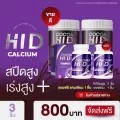 Calcium Hi D แคลเซียมไฮดี 2 กระปุก + โกโก้สูง ไฮดี 2 กระปุก แคลเซียม บำรุงกระดูก เพิ่มความสูง วิตามินบำรุงกระดูก