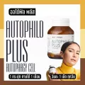 AUTOPHILE PLUS BY แอน ทองประสม ออโตฟีล พลัส ชะลอวัย เพิ่มภูมิคุ้มกัน กำจัดสารพิษ ลดไขมัน ระบบเผาผลาญดีขึ้น วิตามินรวม เพื่อสุขภาพ กระปุก 30 แคปซูล