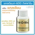 กิฟฟารีน แคลดีแมก 600 แคลเซียมเพิ่มสูง แคลเซียมบำรุงกระดูก Giffarine Cal-D-Mag 600 ผสมวิตามินดี 3 และแมกนีเซียม 60 เม็ด