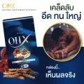 วิตามินท่านชาย !!! OHX สมุนไพรพลังชาย อาหารเสริมสำหรับผู้ชาย บำรุงกำลัง เสน่ห์ ความเป็นชาย เพิ่มความแข็งแรงและลดอาการเหนื่อยล้า อึด ทน