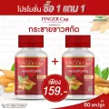FINGER CAP กระชายขาวสกัด แคปซูล ผสมมะขามป้อม - ซื้อ 1 แถม 1 - ฟีงเกอะ แคป 2 กระปุกได้ 60 แคปซูล ทานได้ 2 เดือน