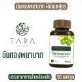 ขันทองพยาบาท บรรเทาอาการน้ำเหลืองเสีย ฝีคัณฑสูตร 1กระปุก 50 แคปซูล สมุนไพรชนิดเม็ด