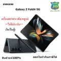 Samsung Galaxy Z Fold4 5G (Ram 12GB Rom 256GB/1TB)  สินค้าแท้100% ออกใบกำกับภาษีได้