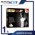 Mc.Plus Activ M แม็คพลัสแอคทีฟ เอ็ม ขนาด 20 เม็ด จำนวน 1 กล่อง