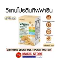 Giffarine Vegan multi plant protein วีแกน กิฟฟารีน โปรตีนพืช ถั่วเหลือง ถั่วลันเตา ไม่มีน้ำตาล ไม่หวาน อาหารเสริมเครื่องดื่มโปรตีน ทดแทนมื้ออาหาร