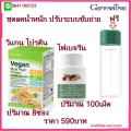 ลดน้ำหนัก ชุด วีแกน โปรตีนจากพืช Vegan Giffarine ไฟเบอรีน กิฟฟารีน Fiberine Giffarine