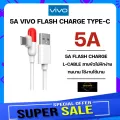 โปร !!  ซื้อ 2 ชิ้น ลด 50% [VIVO] สายชาร์จ 5A ชาร์จไวมาก 44W/33W IQOO3/5 VIVO V23E/V21/X70/X50/X30 CABLE FAST CHARGE USB |TYPE-C For Mobile Gaming