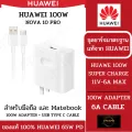 [แบรนด์เเท้ 100%] HUAWEI 100W ชุดชาร์จ หัวชาร์จ 100W NOVA 10 PRO พร้อม สายชาร์จ 6A รองรับ SUPER CHARGE 100W MAX