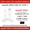 โปร!! ซื้อ 2 ชิ้น ลด 50%  [OPPO] สายชาร์จ USB TYPEC 2A รุ่น A5/A9 [2020]/A91/A92/A93/A94 สายเเท้ ชาร์จไว มาตรฐานของแท้ รับประกัน 1 ปี