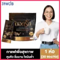 กาแฟยอดรัก 30 ซอง/ห่อ 1 ห่อ ลงไว ไม่มีน้ำตาล คุมหิว อิ่มนาน ไม่อยากจุกจิก