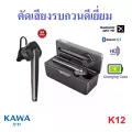 หูฟังบลูทูธ Kawa K12 ตัดเสียงรบกวนดีเยี่ยม มาพร้อมกล่องชาร์จในตัว บลูทูธ 5.1