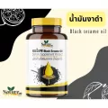พร้อมส่งน้ำมันงาดำสกัดเย็นชนิดแคปซูลNature