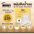 MOBY แผ่นซ้บน้ำนม รุ่น 3D Super Absorbent Gel ร่องซึมซับ4จุด ป้องกันการซึมเปื้อนด้านข้าง แถบกาวเหนี่ยว บรรจุ 60 ชิ้น