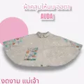 ผ้าคลุมให้นม ออดา  AUDA  เสื้อคลุมให้นม ผ้าคลุมปั๊มนม สำหรับคุณแม่ จะป้อน หรือจะ ปั๊ม สะดวก สวยงามได้ทุกที่ ทุกเวลาคะ