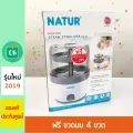 NATUR - เครื่องนึ่งขวดนมไฟฟ้า รุ่น Eezy 8 นาที แถมฟรี ขวดนม 4 ใบ