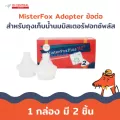 MisterFox Adapter ข้อต่อสำหรับถุงเก็บน้ำนมมิสเตอร์ฟอกซ์พลัส 1 กล่อง มี 2 ชิ้น