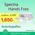 SPECTRA Handfree กรวยปั๊มนมแฮนด์ฟรี ขนาด 25 mm.