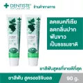 แพ็ค 2 Dentiste' Original Toothpaste ยาสีฟัน ออริจินอล แบบหลอด 90 กรัม เดนทิสเต้ ฟันขาว ลดคราบพลัค ลมหายใจหอมสดชื่น