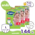ขายยกลัง!! Drypers ผ้าอ้อมแบบกางเกง รุ่น คลาสสิกแพนซ์ ขนาดห่อ MEGA แพ๊คใหญ่สุดคุ้ม
