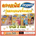 ยกลัง3แพค แพมเพิส Drypers Drypantz ผ้าอ้อมเด็กกางเกง มีเทปม้วนทิ้ง ซึมซับเยี่ยม คุณภาพดี มีครบไซส์ ราคาถูก