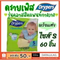 แพมเพิสกางเกง Drypers Classic pantz ดรายเพิสกางเกง ไซส์ S จำนวน 60 ชิ้น รุ่นคลาสสิค รุ่นประหยัด ซึมซับดีมาก