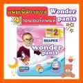 Diapex Wonder Pantsไดเพค วอนเดอร์แพนท์ รุ่นแถมฟรี2ชิ้นทุกแพค แพมเพิสกางเกง ห่อจัมโบ้ มีเทปม้วนทิ้ง ราคาถูก