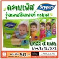 ยกลัง3แพค แพมเพิสกางเกง Drypers Classic Pantz ผ้าอ้อมกางเกง คละไซส์ได้ ราคาถูก สุดคุ้ม!