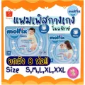 ยกลัง 8 ห่อ!! แพมเพิสกางเกง molfix โมลฟิกซ์ ผ้าอ้อมกางเกง ราคาถูกสุดคุ้ม มีแถบวัดความชื้น มีเทปม้วนทิ้ง นุ่ม บางแต่ซึม