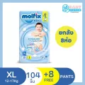 ยกลัง8ห่อ!!! Molfix Extradryโมลฟิกซ์ ผ้าอ้อมสำเร็จรูปแบบกางเกง -ห่อสีฟ้า Molfix