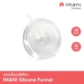 IMANI กรวยปั๊มนม รุ่นซิลิโคน ขนาด 28mm / 32mm อะไหล่แท้จากศูนย์