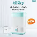 OONEW เครื่องนึ่งพร้อมอบแห้งขวดนม ALLDRY รุ่นใหม่ แบรนด์แท้ ประกันศูนย์ไทย 2 ปี