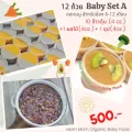 พร้อมส่ง เซ็ทอาหารเด็กออแกนิค อาหารเสริม ข้าวตุ๋นสำหรับเด็ก 6 เดือน - 5 ปี