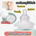 ซิลิโคนครอบหัวนม หัวนมบอด หัวนมสั้น ให้ลูกเข้าเต้าได้ 1ชิ้น