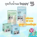 ถูกสุด!! ประหยัดสุด!! ถุงเก็บน้ำนม Bippy saver bag ขนาด 5 และ 8 ออนซ์