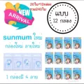 ถุงเก็บนมแม่ซันมัม ยกลังราคาถูก