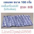 เจลเก็บนมแม่ เก็บความเย็นขึ้นเครื่องได้ไม่ต้องโหลด