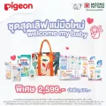 Pigeon พีเจ้น ชุดของขวัญพรีเมียม นิวบอร์น PREMIUM NEWBORN GIFTSET