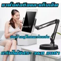 Flash Sale  Tablet Mount Holder ขาจับ โทรศัพท์ แขนยึด แท็บเล็ต ขาจับ ที่วางไอแพด ขาตั้งวาง ipad webcam แบบ ตั้งโต๊ะ