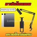 Tablet Mount Holder ขาจับ แขนจับ ที่วาง ขาตั้ง โทรศัพท์ มือถือ ไลฟ์สด แขนยึด แท็บเล็ต ไอแพด Ipad Pro 12.9 13 นิ้ว ใหญ่