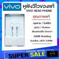 [พร้อมส่งจากไทย] VIVO หูฟังของเเท้ เสียงจะดีมาก มีเบสหนัก เสียงระดับ Stereo เเยกเสียงซ้ายขวาได้ ฟัง ASMR Youtube ฟังเพลง Jook ดูหนัง ชนิดรู แจ๊ค 3.5MM