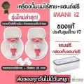 กรวยซิลิโคนประกันศุนย์ไทย1ปี Imani I2 ลิขสิทธิ์แท้100% เครื่องปั้มนมไร้สา